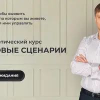 Родовые сценарии