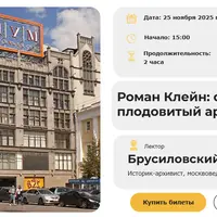 Роман Клейн: самый плодовитый архитектор