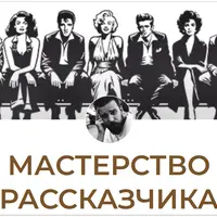 Мастерство Рассказчика