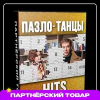Командная игра на праздник Пазло-танцы Hits