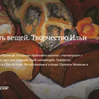 Живая плоть вещей. Творчество Ильи Машкова