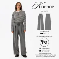 Брюки Коннор