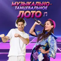 Музыкально-Танцевальное Лото