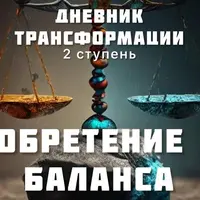 Дневник трансформации. Обретение баланса