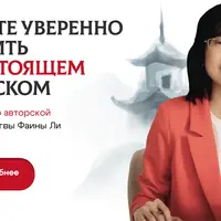 Настоящий китайский. Уровень 1: с нуля до HSK 1