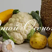 Кулинарный марафон "Ты поела? Этой осенью"