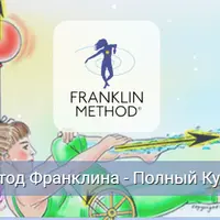 Метод Франклина. Модуль 3. Позвоночник