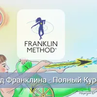 Метод Франклина. Модуль 4: Колено