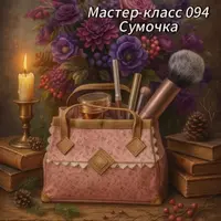 Сумочка