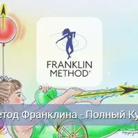 Метод Франклина. Модуль 6. Стопы