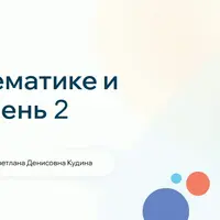 Математика и логика. Ступень 2 для 4 класса