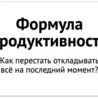 Формула продуктивности
