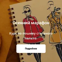 Пошив стеганого пальто