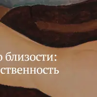 Искусство близости: психология и чувственность