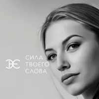 Сила твоего слова. Базовый курс по ораторскому мастерству