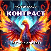 Контраст