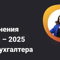 Изменения осени-2025 для бухгалтера