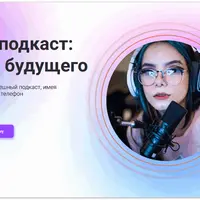Твой подкаст: голос будущего