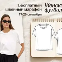 Швейный марафон: Женская футболка