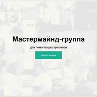Мастермайнд-группа для помогающих практиков