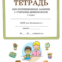 Тетради для занятий с дефектологом 1-4 классы