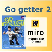 Поурочный план Go getter 2