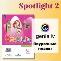 Поурочные планы Spotlight 2