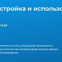 Установка, настройка и использование ПК ALD Pro 2.3.0