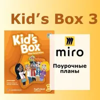Поурочные планы Kids Box 3