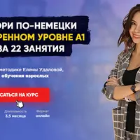 Заговори по-немецки на уверенном уровне A1