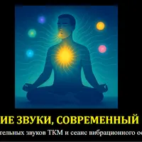 Древние звуки, современный релиз. Шесть целительных звуков ТКМ и вибрационная сессия