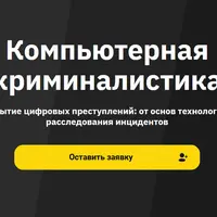 Компьютерная криминалистика