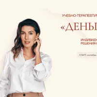 Учебно-терапевтическая группа «Деньги»