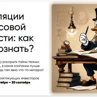 Манипуляции в финансовой отчетности: как их распознать?