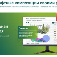 Планировщик ландшафтных композиций