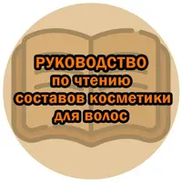 Руководство по чтению составов косметики для волос