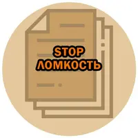 STOP ломкость