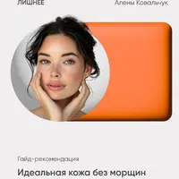 Идеальная кожа без морщин