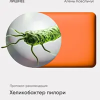 Хеликобактер пилори