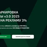 Маркировка рекламы v3.0 2025 + Налог на рекламу 3%