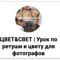 Урок по ретуши и цвету для фотографов