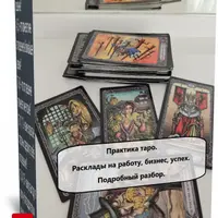 Практика таро. Расклады на работу и бизнес