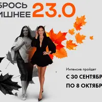 Сбрось лишнее 23.0
