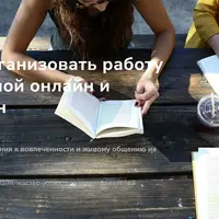 Как организовать работу с группой онлайн и офлайн