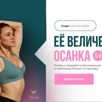 Ее величество осанка 5.0