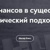 Работа с темой финансов в существующих реалиях. Архетипический подход с МАК