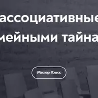 Метафорические ассоциативные карты и работа с семейными тайнами