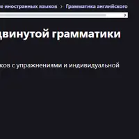 Английский: курс продвинутой грамматики для ЕГЭ/IELTS/TOEFL