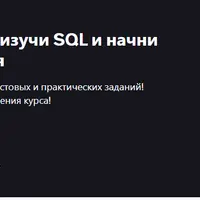 Тестировщик данных: изучи SQL и начни карьеру Data QA с нуля