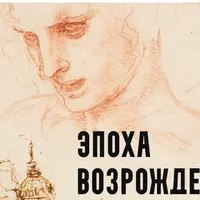 Эпоха Возрождения. Гибель и возрождение. Лекция 6